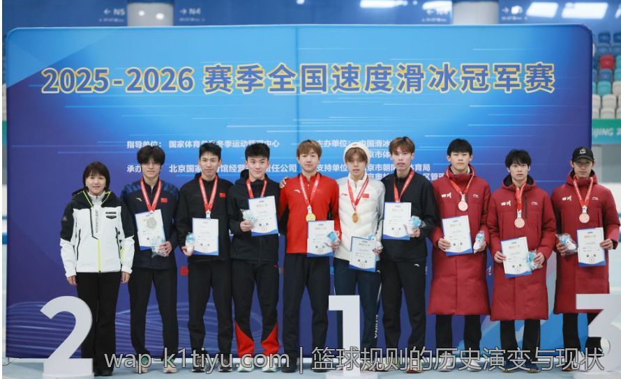 篮球规则的历史演变与现状