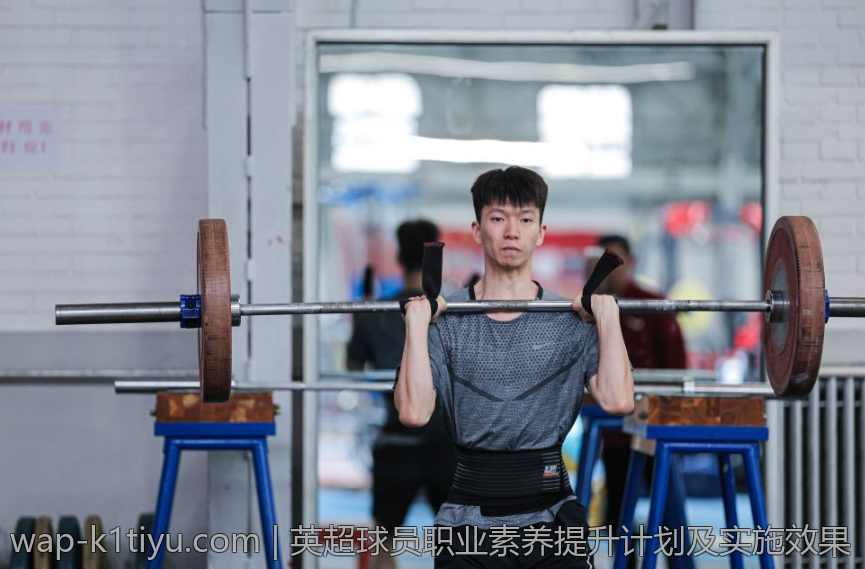 英超球员职业素养提升计划及实施效果