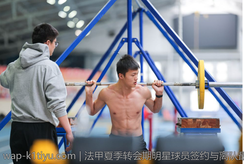 法甲夏季转会期明星球员签约与离队最新消息