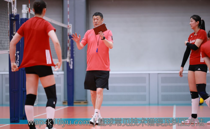 篮球常见技术错误及纠正方法