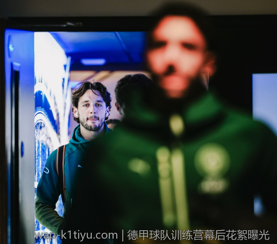 德甲球队训练营幕后花絮曝光