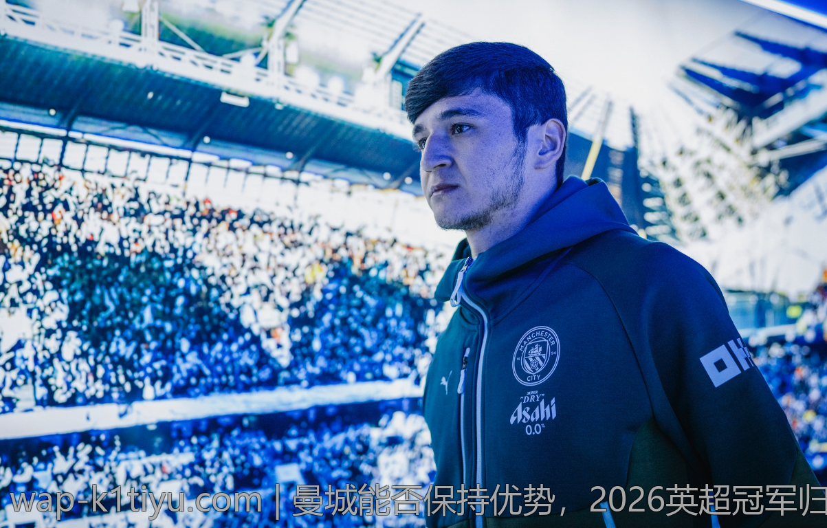 曼城能否保持优势，2026英超冠军归属成焦点