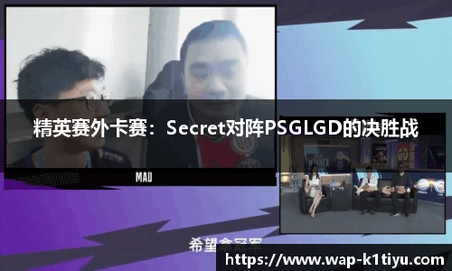 精英赛外卡赛：Secret对阵PSGLGD的决胜战