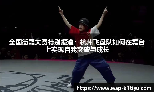 全国街舞大赛特别报道：杭州飞盘队如何在舞台上实现自我突破与成长