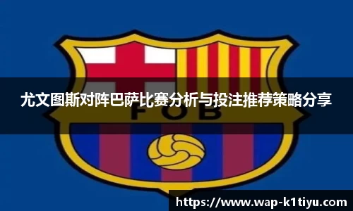 尤文图斯对阵巴萨比赛分析与投注推荐策略分享