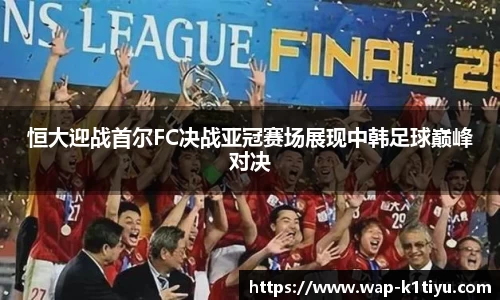 恒大迎战首尔FC决战亚冠赛场展现中韩足球巅峰对决