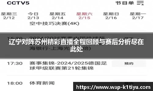 辽宁对阵苏州精彩直播全程回顾与赛后分析尽在此处